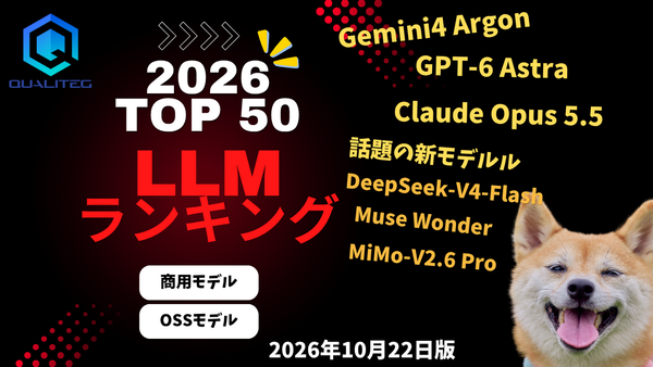 日本語対応 LLMランキング2026　～ベンチマーク分析レポート～（10月22日版）