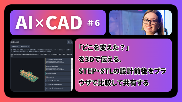 【AI×CAD 第6回】「どこを変えた？」を3Dで伝える。STEP・STLの設計前後をブラウザで比較して共有する