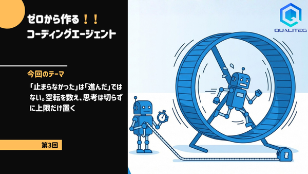 ゼロから作るコーディングエージェント【第3回】「止まらなかった」は「進んだ」ではない。空転を数え、思考は切らずに上限だけ置く