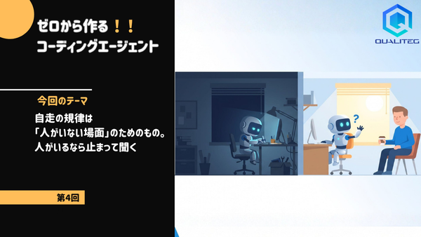 ゼロから作るコーディングエージェント【第4回】自走の規律は「人がいない場面」のためのもの。人がいるなら止まって聞く