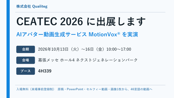 CEATEC 2026に出展します！AIアバター動画生成「MotionVox®」の最新版を実体験いただけます